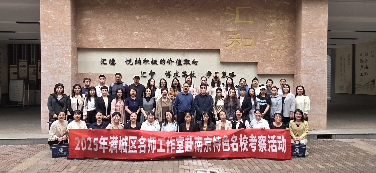 保定市滿城區：金陵春韻探名校 經驗交流促成長_fororder_滿城區教師進修學校赴南京開展考察學習活動 攝影 邊艷楠