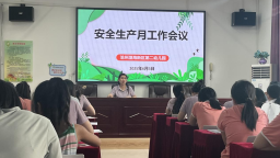 滄州渤海新區第二幼兒園召開安全生産月工作部署會