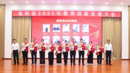 河北高陽：召開教育創新發展大會