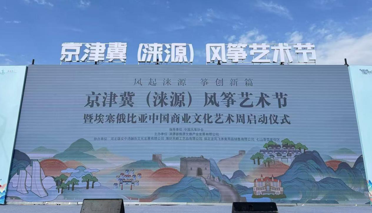 京津冀風箏藝術節在河北淶源啟幕_fororder_圖片1
