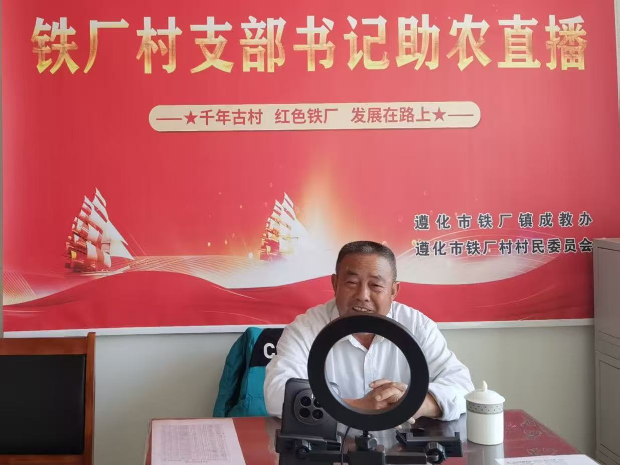 遵化鐵廠鎮：農産品“觸網”煥生機  合作社“強鏈”助振興_fororder_鐵廠鎮鐵廠村支部書記正在助農直播。李冬潔攝