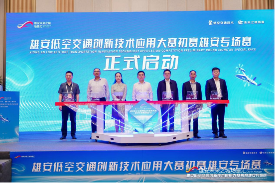雄安低空交通創新技術應用大賽初賽——雄安專場賽成功舉辦_fororder_（新聞稿）雄安低空交通創新技術應用大賽初賽（雄安專場賽）0515851