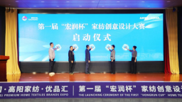 2025中國高陽家紡優品匯暨第一屆“宏潤杯”家紡創意設計大賽啟動