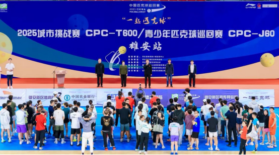 “一起匹克球”2025城市挑戰賽（CPC-T600）暨青少年匹克球巡迴賽（J60）-雄安站盛大開幕_fororder_“一起匹克球”新聞通稿(1)206