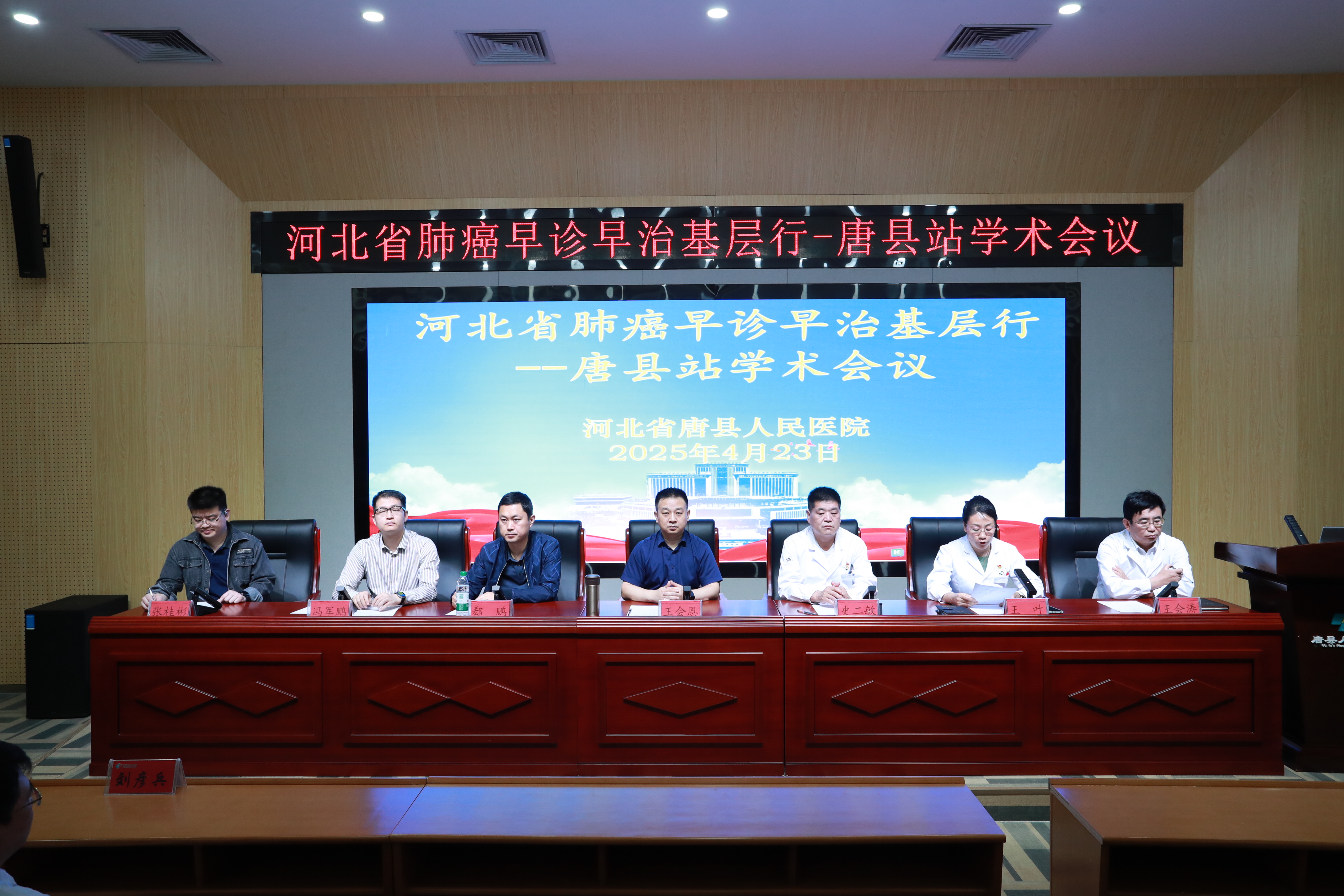 河北省肺癌早診早治基層行-唐縣站學術會議在唐縣人民醫院召開_fororder_主席臺領導.JPG