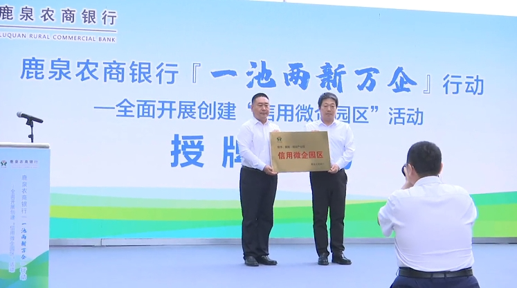 石家莊市鹿泉區：鹿泉農商銀行與冀商•矽谷産業園“信用微企園區”授牌簽約_fororder_2