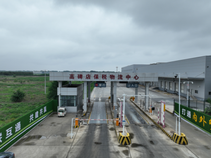 高碑店保稅物流中心（B型）正式獲批設立_fororder_高碑店保稅物流中心（B型）正式獲批設立67