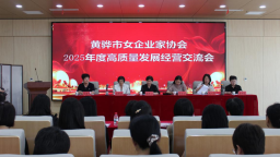 黃驊市女企業家協會舉辦年度高品質發展經營交流活動