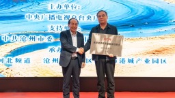 《行進的海岸線》全國宣推會走進滄州 渤海灣奏響藍色經濟發展新樂章