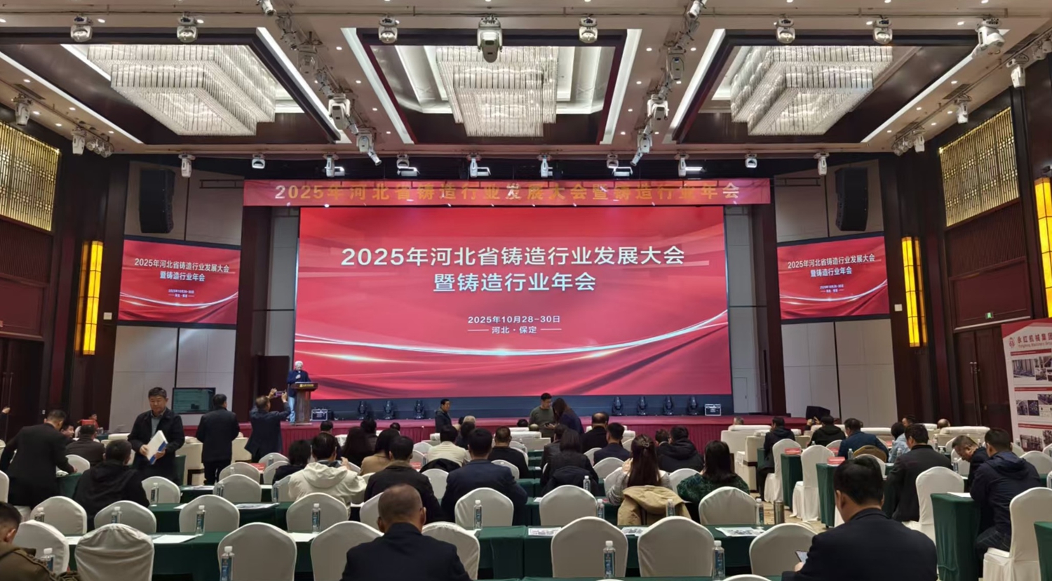圖片默認標題_fororder_省鑄造行業發展大會現場 攝影 畢欣然