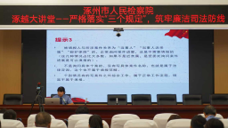 涿州市人民檢察院召開“三個規定”填報培訓會 築牢司法公正防線​