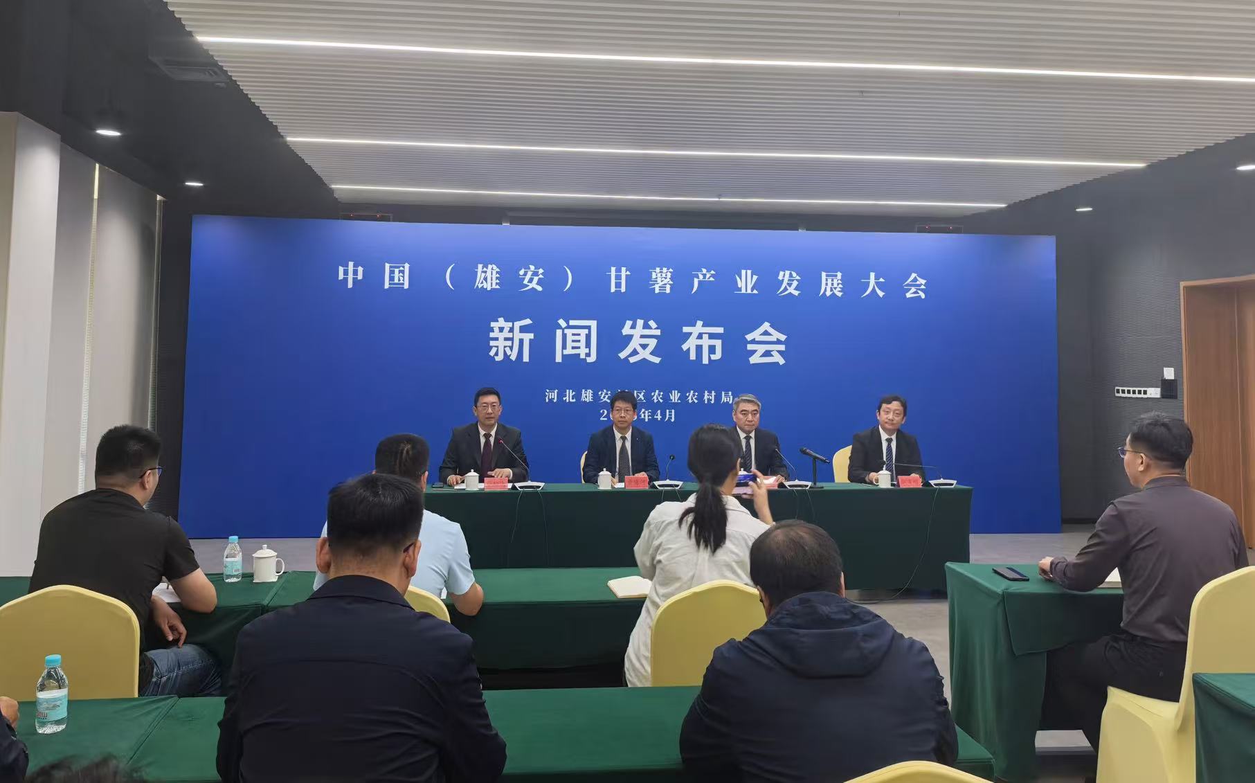 中國甘薯産業發展大會將在雄安新區召開_fororder_微信圖片_20250430094249