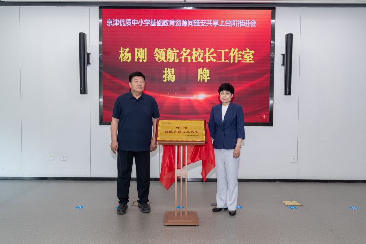 京津優質中小學基礎教育資源同雄安共享上臺階推進會順利召開_fororder_3