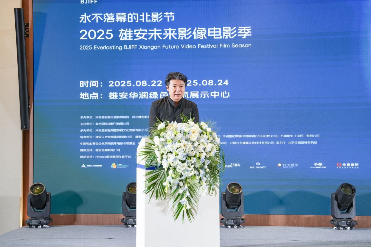永不落幕的北影節之2025雄安未來影像電影季啟動儀式舉辦