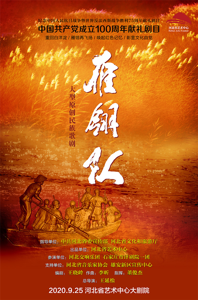 向建黨100週年獻禮|河北大型民族歌劇《雁翎隊》 震撼首演！