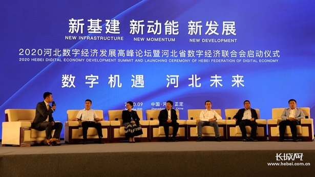 2020河北數字經濟發展高峰論壇暨河北省數字經濟聯合會啟動 儀式在石家莊舉行