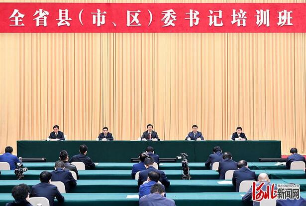 河北省縣（市、區）委書記培訓班在石家莊開班