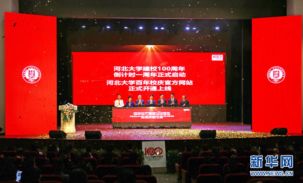 風華正茂 赤子追夢 迎接百年校慶 ——河北大學建校100週年倒計時一週年啟動儀式側記