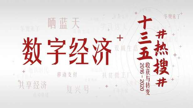 十三五#熱搜#⑫| 數字經濟：踏浪前行風正勁