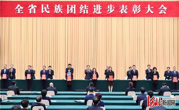 河北省民族團結進步表彰大會在石家莊舉行