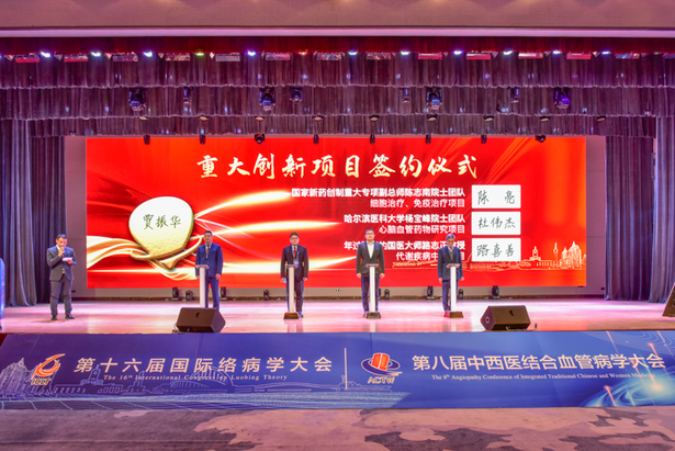第十六屆國際絡病學大會暨第八屆中西醫結合血管病學大會召開