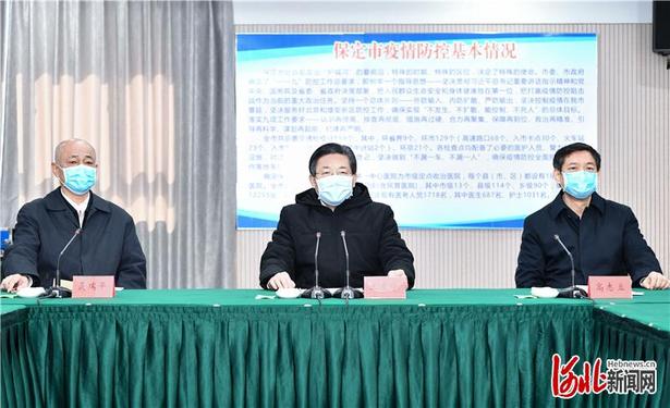 王東峰在保定市調研檢查：堅定不移防控抗擊疫情 有力有效復工復産保發展