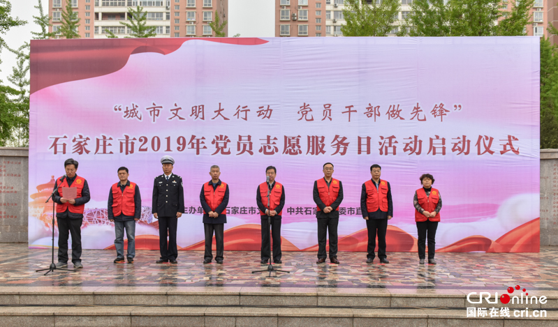 石家莊市啟動2019年“城市文明大行動 黨員幹部做先鋒”黨員志願服務日活動