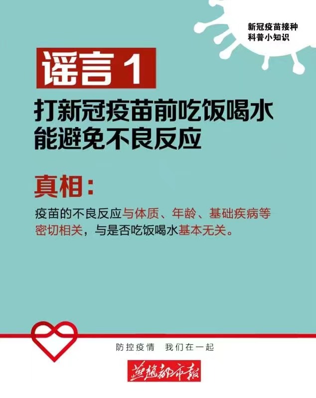海報 | 有關新冠疫苗接種的謠言，你錯信過嗎？