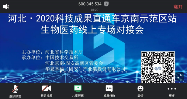 【雲經濟·新應用】河北·2020科技成果直通車活動“雲”上舉辦