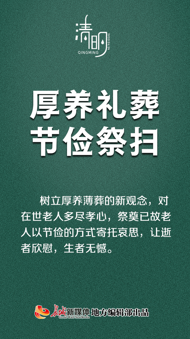 公益海報②清明|文明祭祀，從我做起