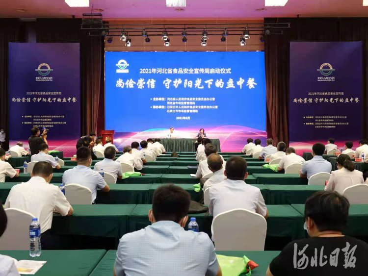 “尚儉崇信”！河北省2021年食品安全宣傳周活動啟動