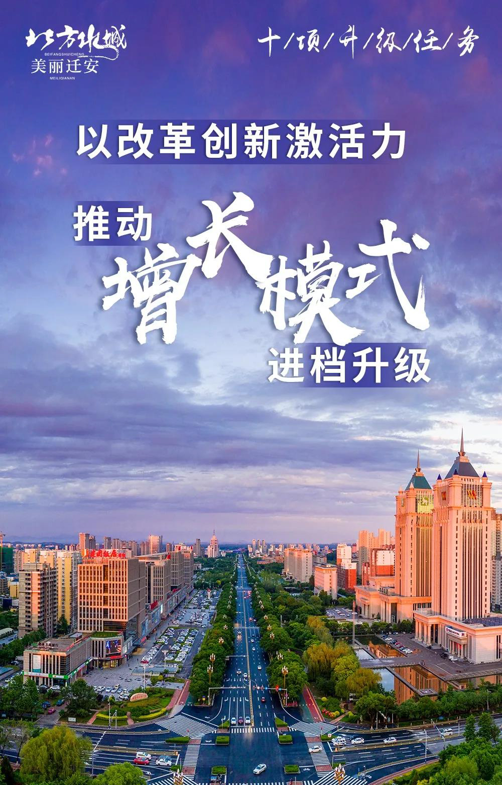海報｜政府工作報告：美麗遷安全面升級_fororder_3