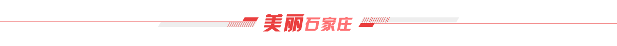 美麗石家莊banner_fororder_美麗石家莊