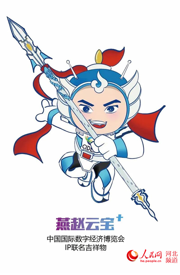 “燕趙雲寶+”2021中國國際數字經濟博覽會聯名吉祥物確定