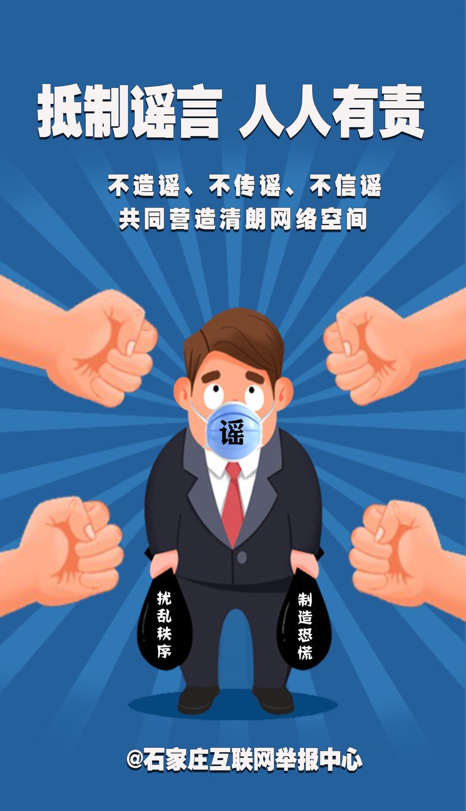 （原創）作品展示|聚辟謠之力 揚文明之光 共同抵制網絡謠言！_fororder_石家莊市委網信辦海報《抵制謠言人人有責》
