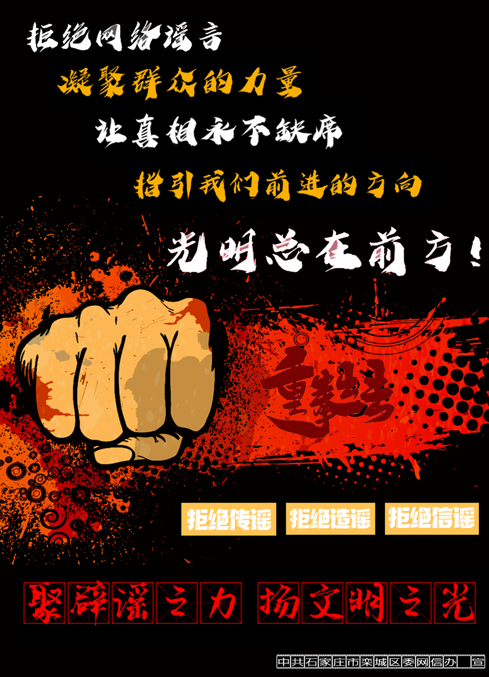 （原創）作品展示|聚辟謠之力 揚文明之光 共同抵制網絡謠言！