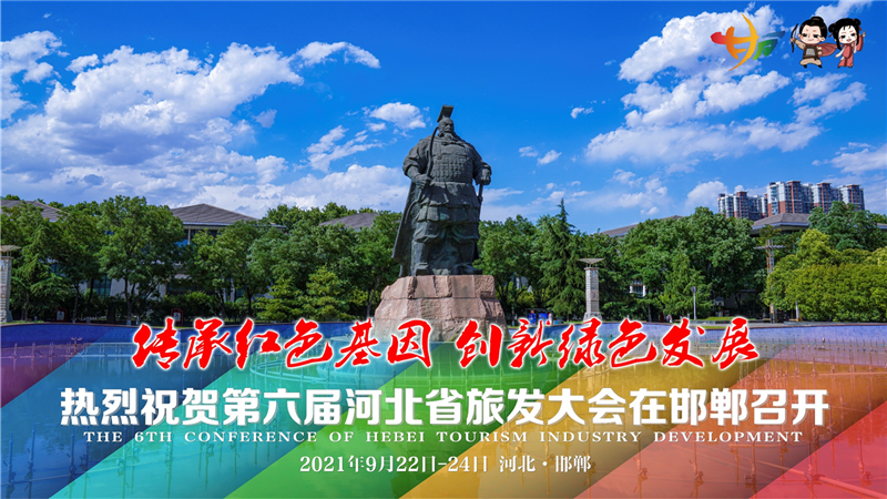 聚焦第六屆河北省旅發大會丨最新主題海報來啦！帶你一覽邯鄲美景