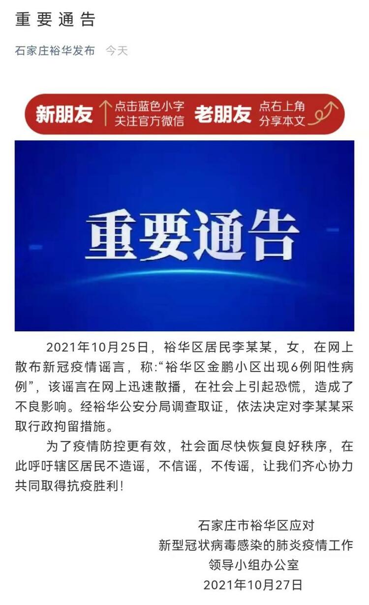 石家莊一居民散佈新冠疫情謠言被行政拘留五日