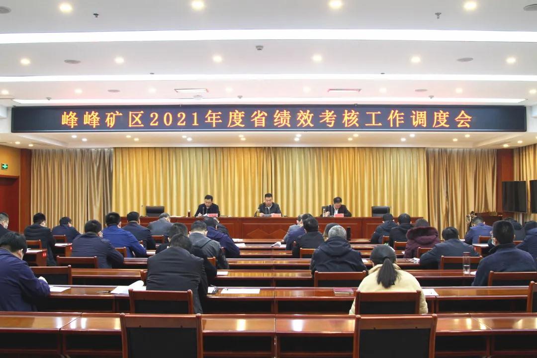 奮力衝刺！峰峰礦區召開2021年度省績效考核工作調度會_fororder_1