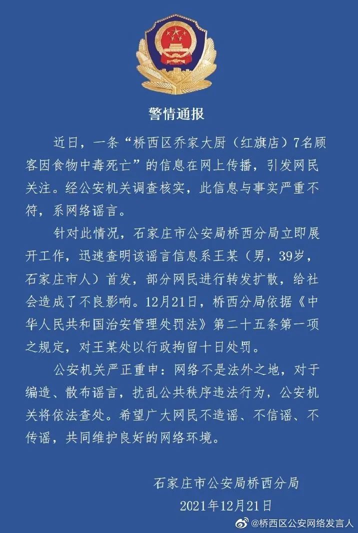 石家莊橋西區官方辟謠！一男子被處以行政拘留十日處罰