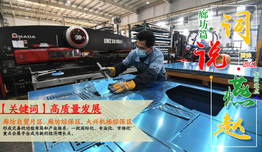 河北廊坊：全面建設“五個廊坊”爭當“三個排頭兵”