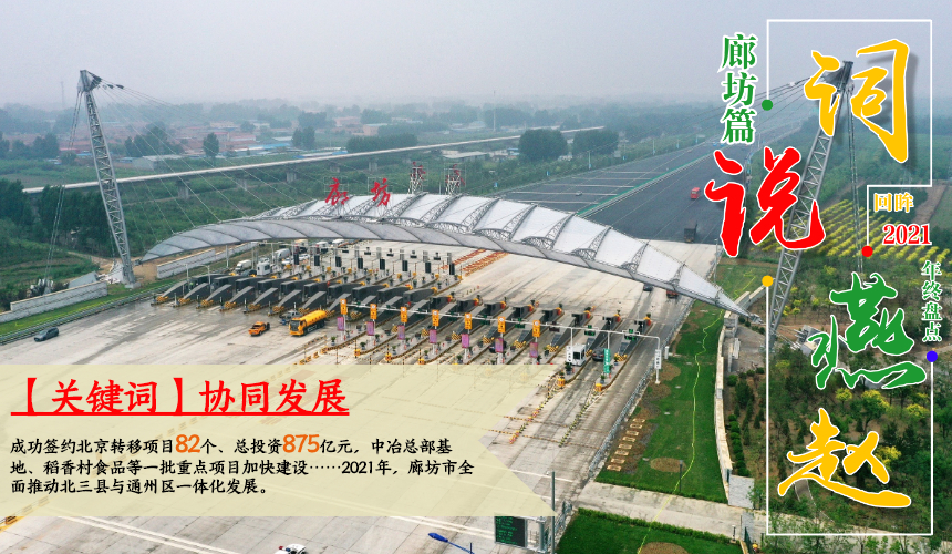 河北廊坊：全面建設“五個廊坊”爭當“三個排頭兵”