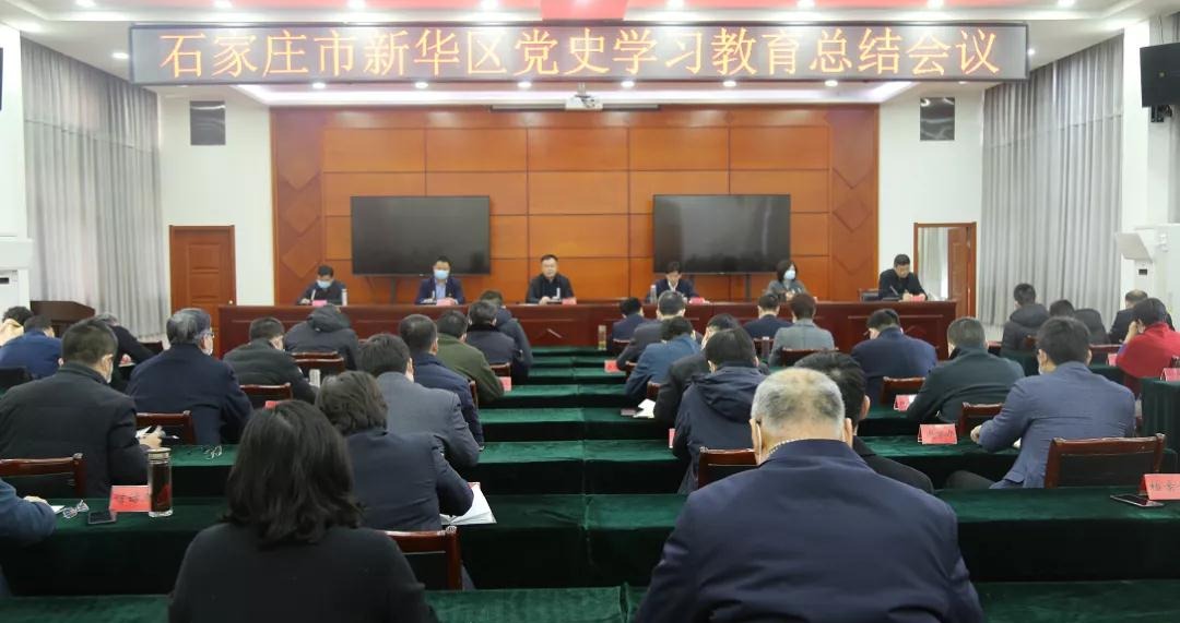 石家莊市新華區召開黨史學習教育總結會議