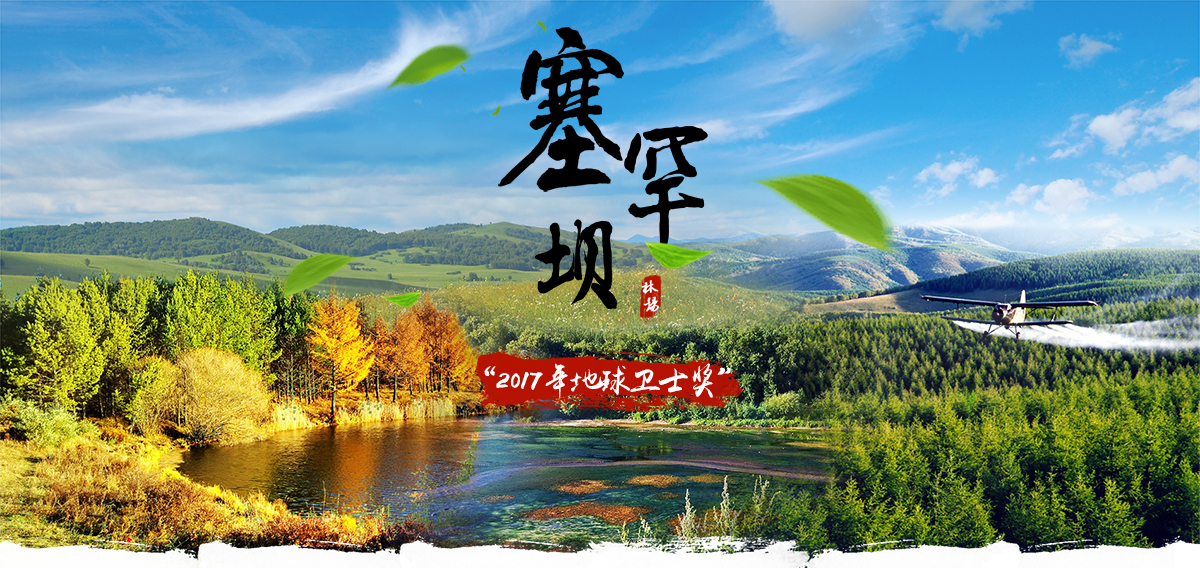 2017地球衛士 塞罕壩_fororder_主圖2