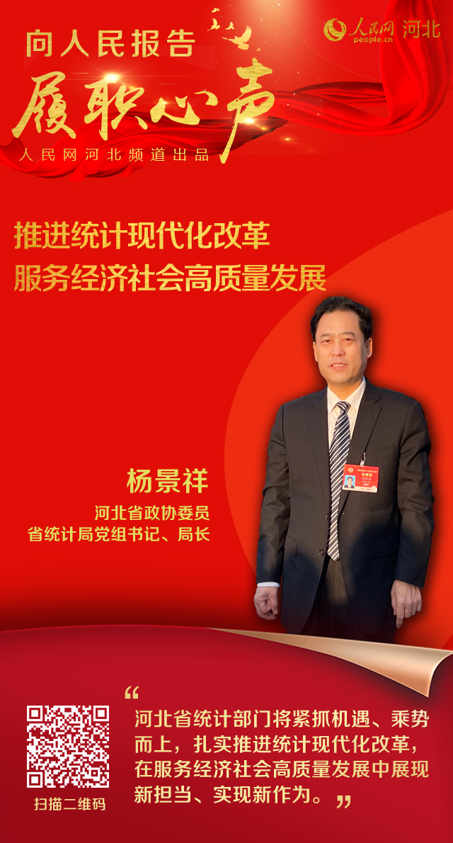 河北省政協委員楊景祥：推進統計現代化改革 服務經濟社會高品質發展