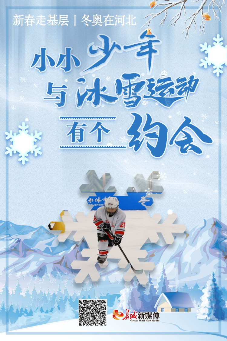 新春走基層•冬奧在河北丨小小少年與冰雪運動有個“約會”