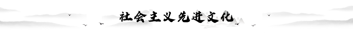 社會主義先進文化banner_fororder_1200 120 (3)