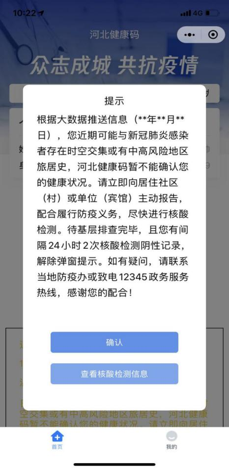 河北健康碼增加彈窗提示功能