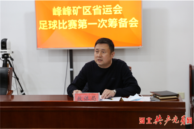第十六屆河北省運會開賽在即，邯鄲市峰峰礦區作為足球主賽場加緊籌備