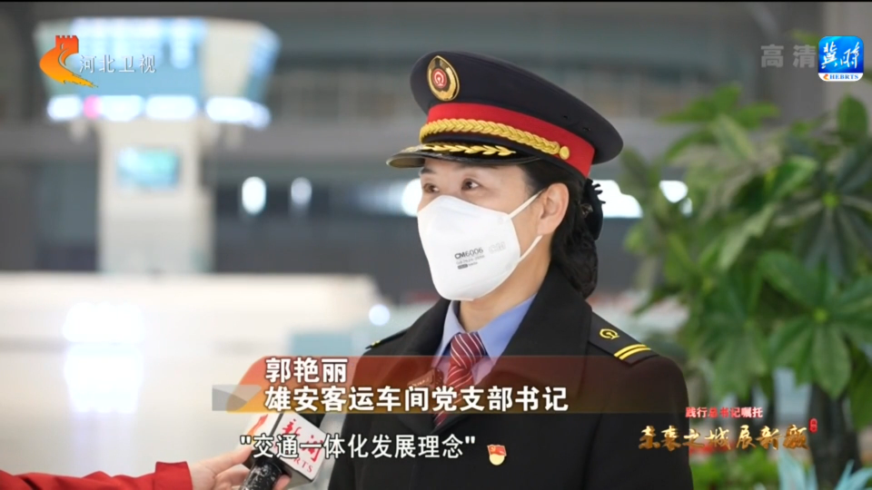 雄安新區：織密立體交通網 大道通衢向未來